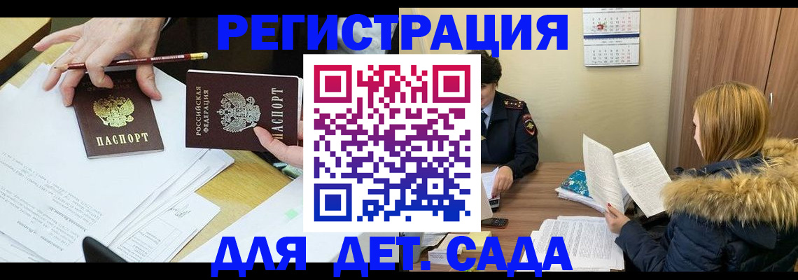 регистрация для дет. сада в Забайкальском крае